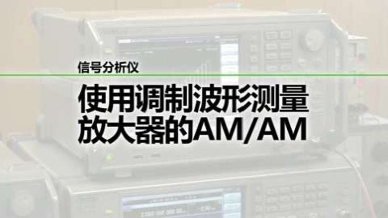 MS2830A 使用调制波形测量放大器的AM/AM