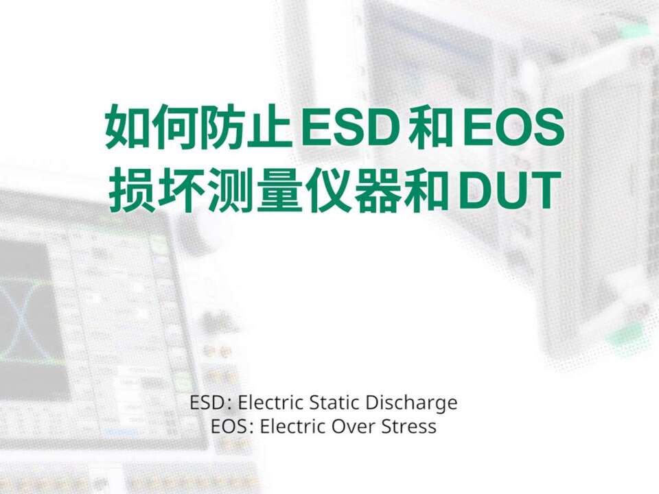 如何防止 ESD 和 EOS 损坏测量仪器和 DUT