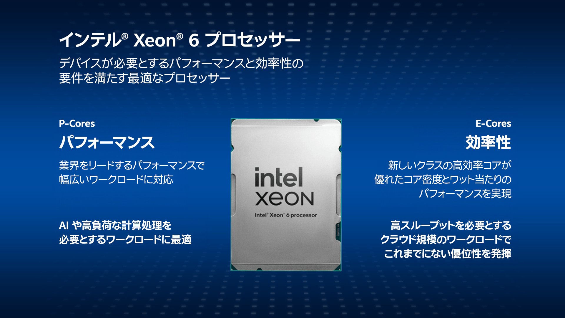 インテル® Xeon® プロセッサーとは？