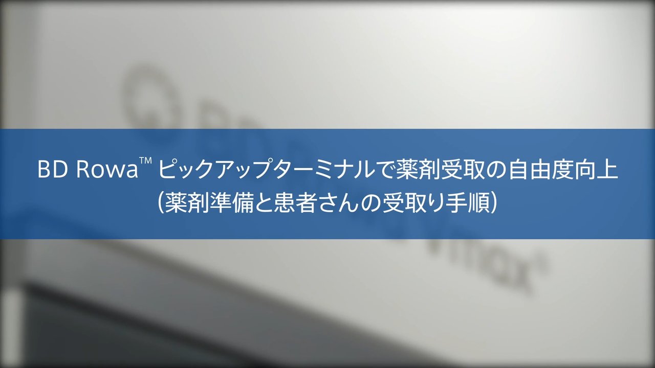 BD Rowa™ ピックアップターミナル