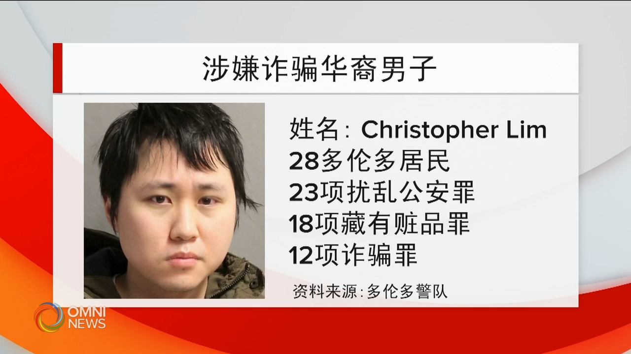 多伦多警方拘捕涉嫌诈骗的华裔男子 – Feb 22, 2021