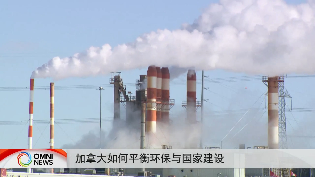 关注加拿大如何平衡环保与国家建设