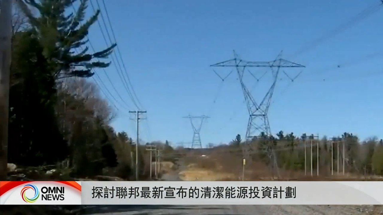 探討聯邦最新宣布的清潔能源投資計劃