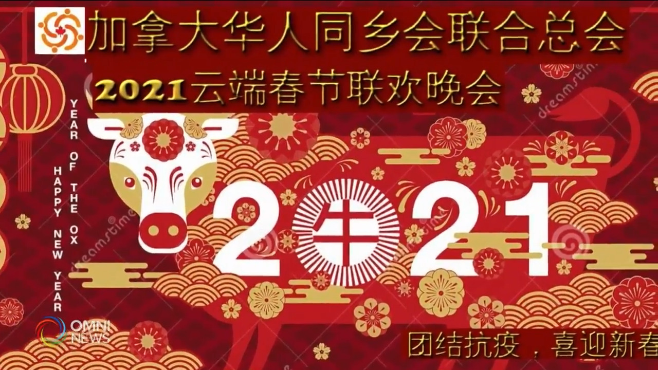 华人同乡总会周六举办云上春晚－ Feb 04, 2021