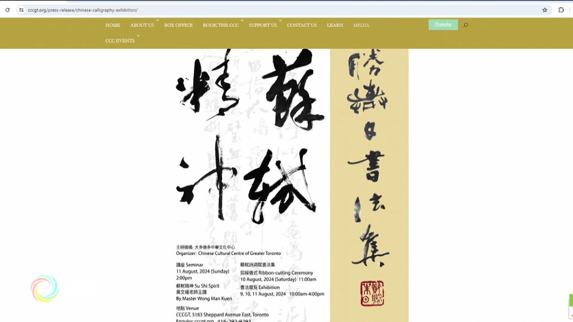 大多伦多中华文化中心苏轼书法展及讲座