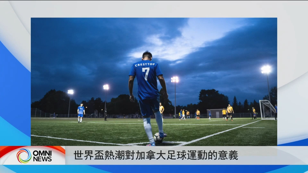 关注世界杯热潮对加拿大足球运动的意义