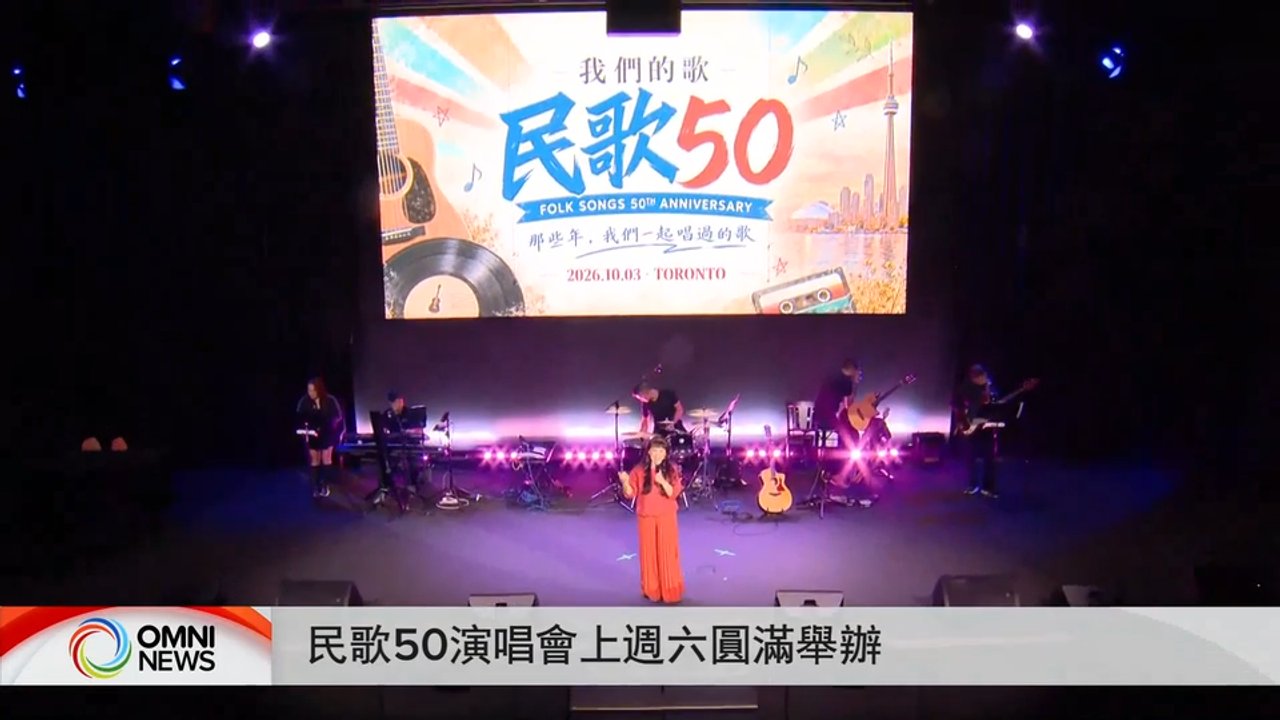 民歌五十多倫多演唱會在萬民劇院舉行
