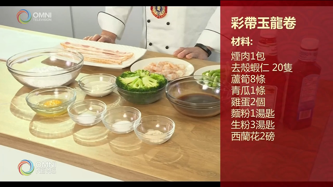 第一節醒獅隊表演與名廚上菜 -- Feb 17, 2021 (ON)