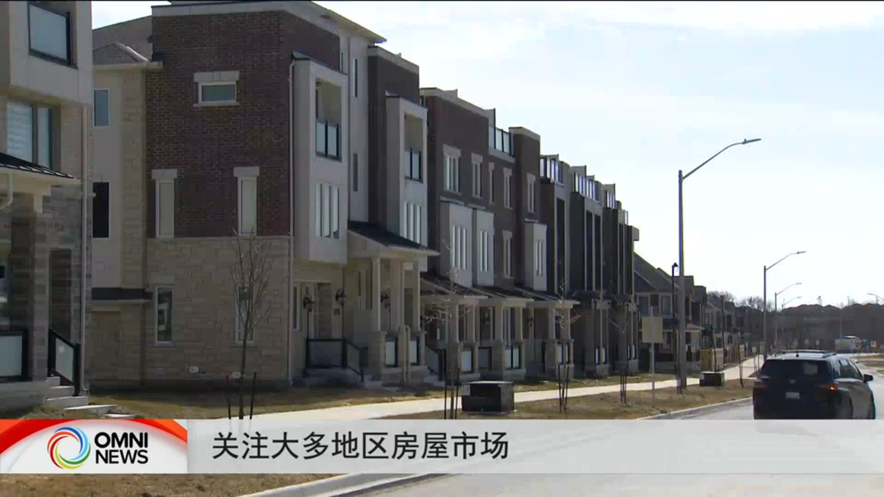 关注大多伦多地区房屋市场