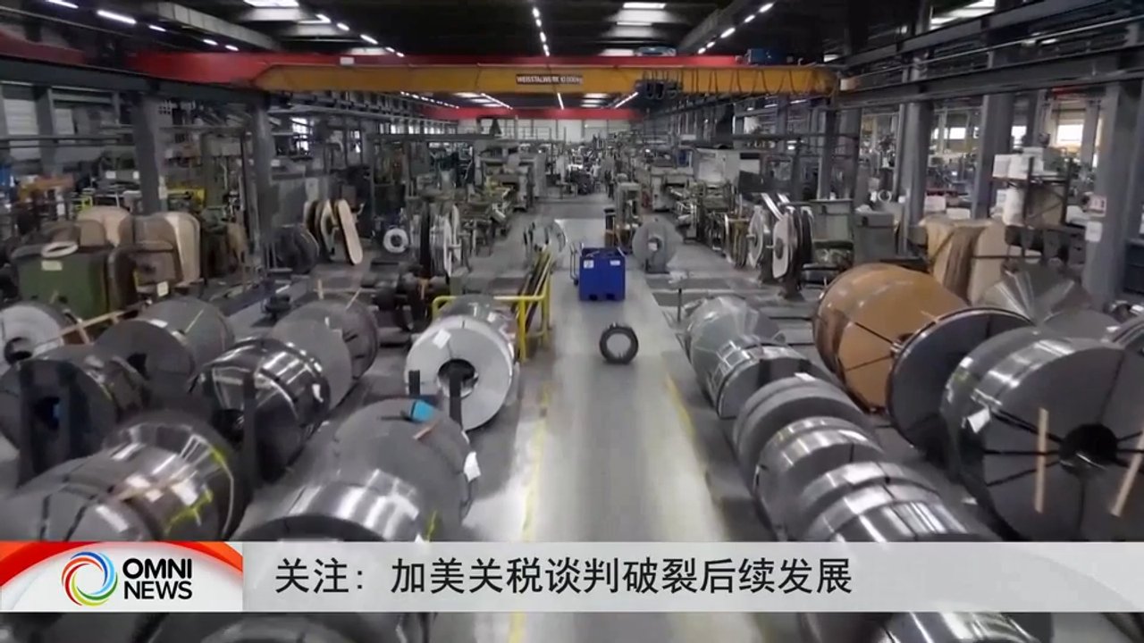 关注: 加美关税谈判破裂后续发展