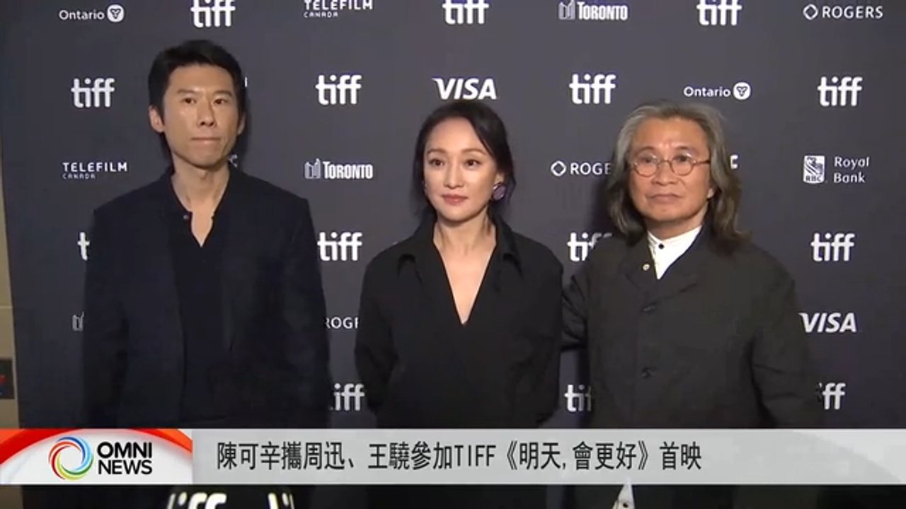 陈可辛、周迅、王骁参加多伦多电影节电影首映