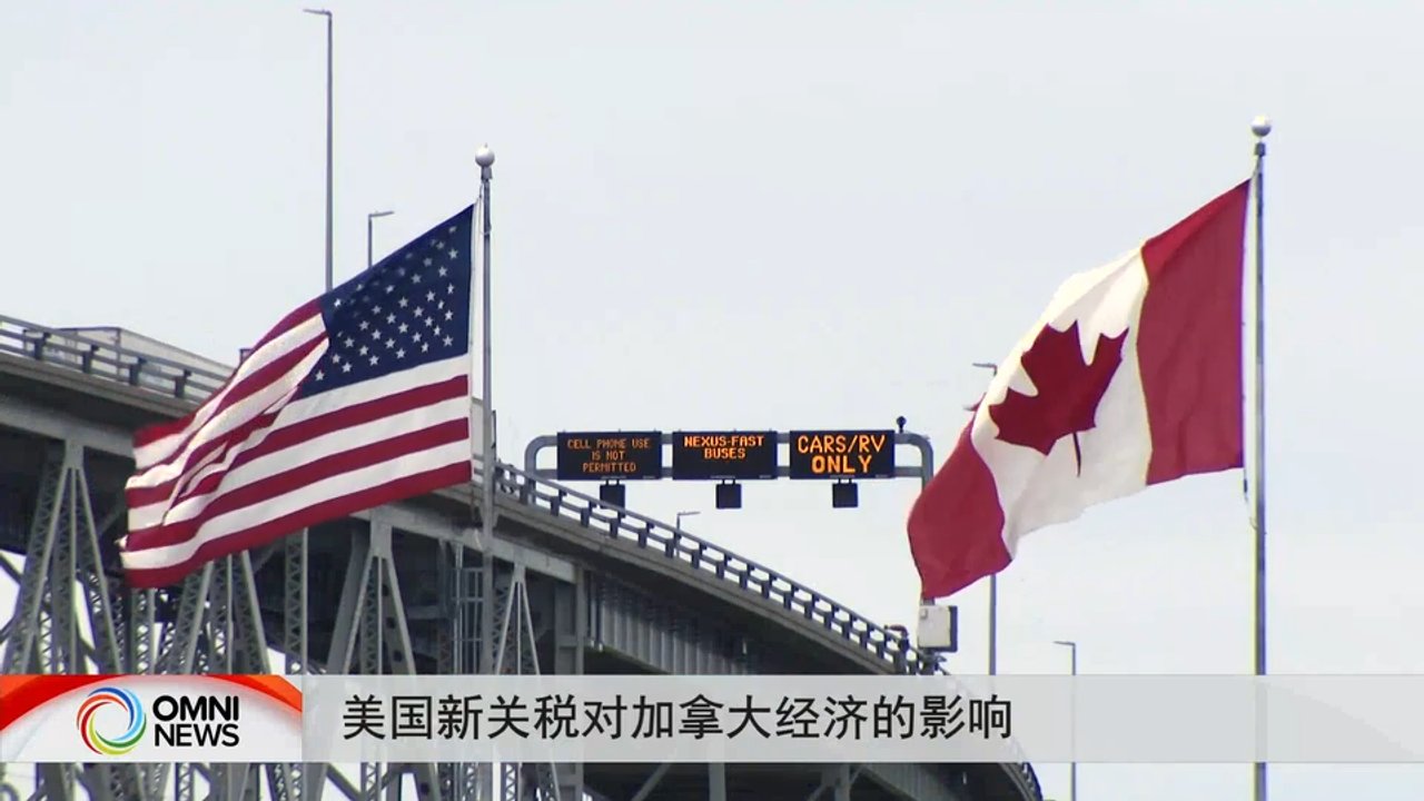 美国新关税对加拿大经济的影响