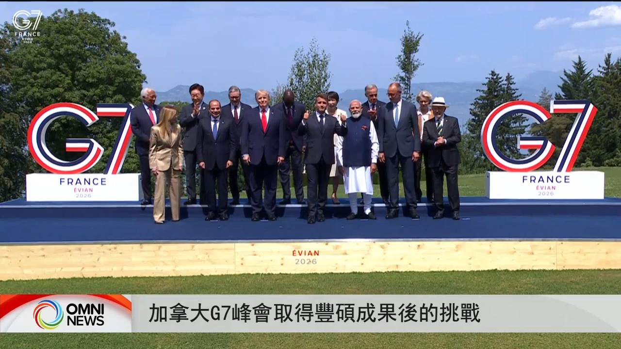關注加拿大在G7 峰會中的收穫與挑戰
