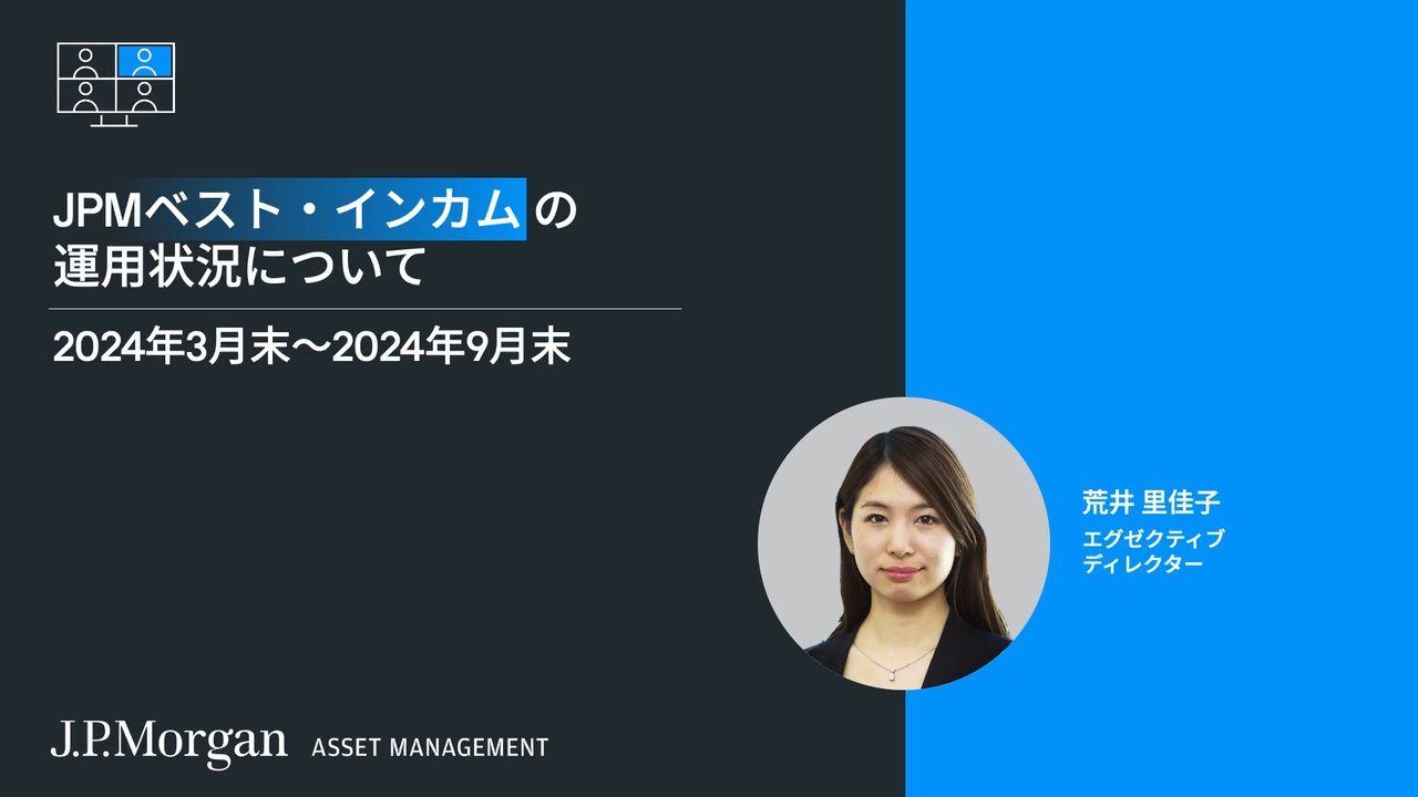 新着情報一覧 | J.P.モルガン・アセット・マネジメント