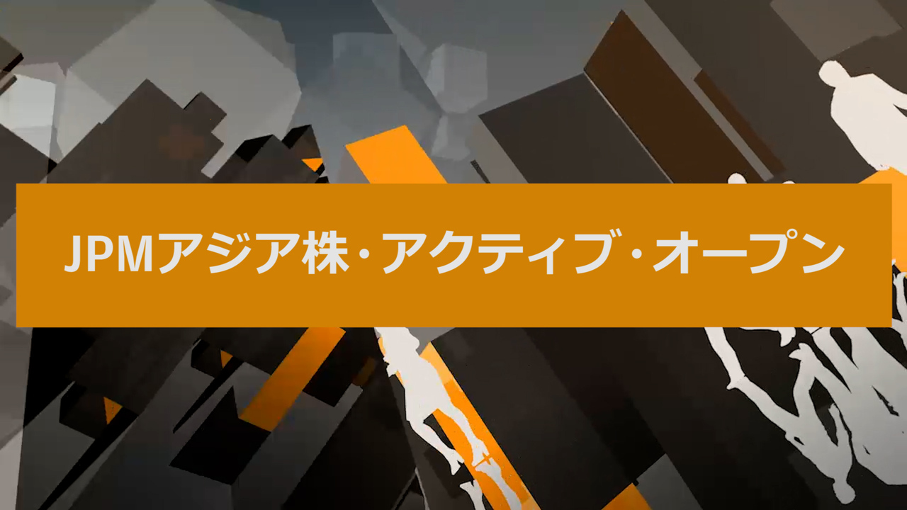 Jpmアジア株 アクティブ オープン J P モルガン アセット マネジメント