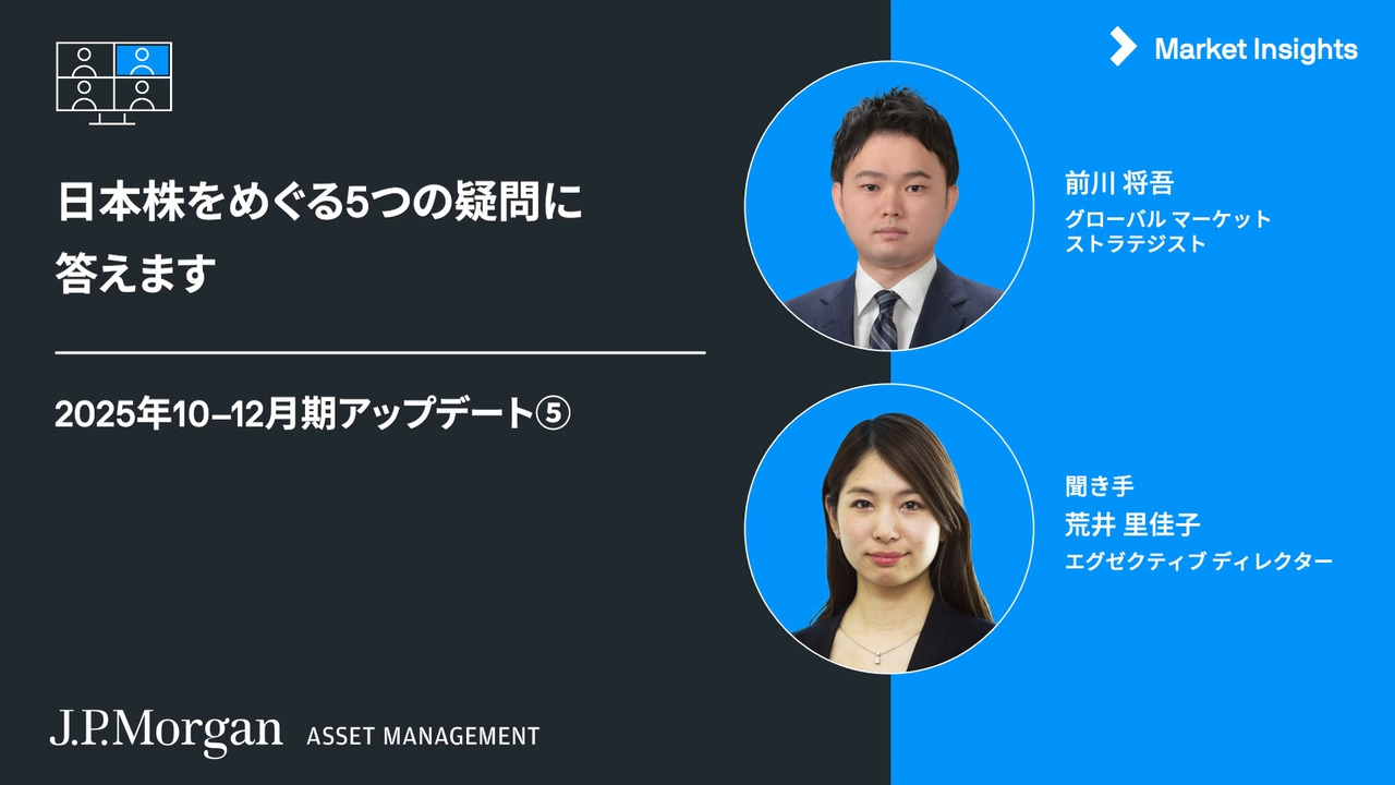 四半期マーケット解説ビデオ | J.P.モルガン・アセット・マネジメント