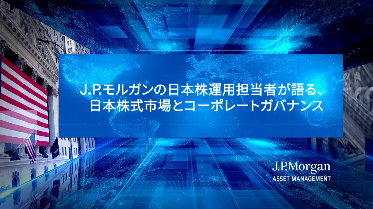 日本株式市場とコーポレートガバナンス | J.P.モルガン・アセット・マネジメント