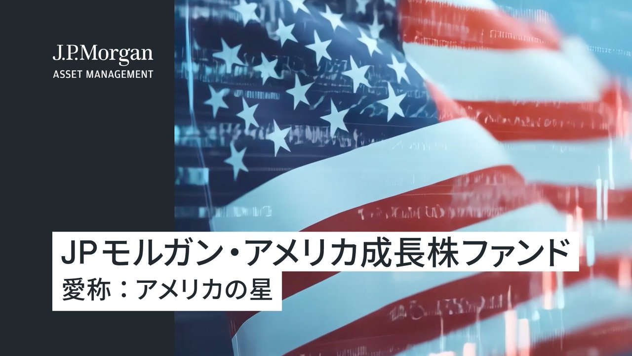 JPモルガン・アメリカ成長株ファンド（為替ヘッジなし、年1回決算型