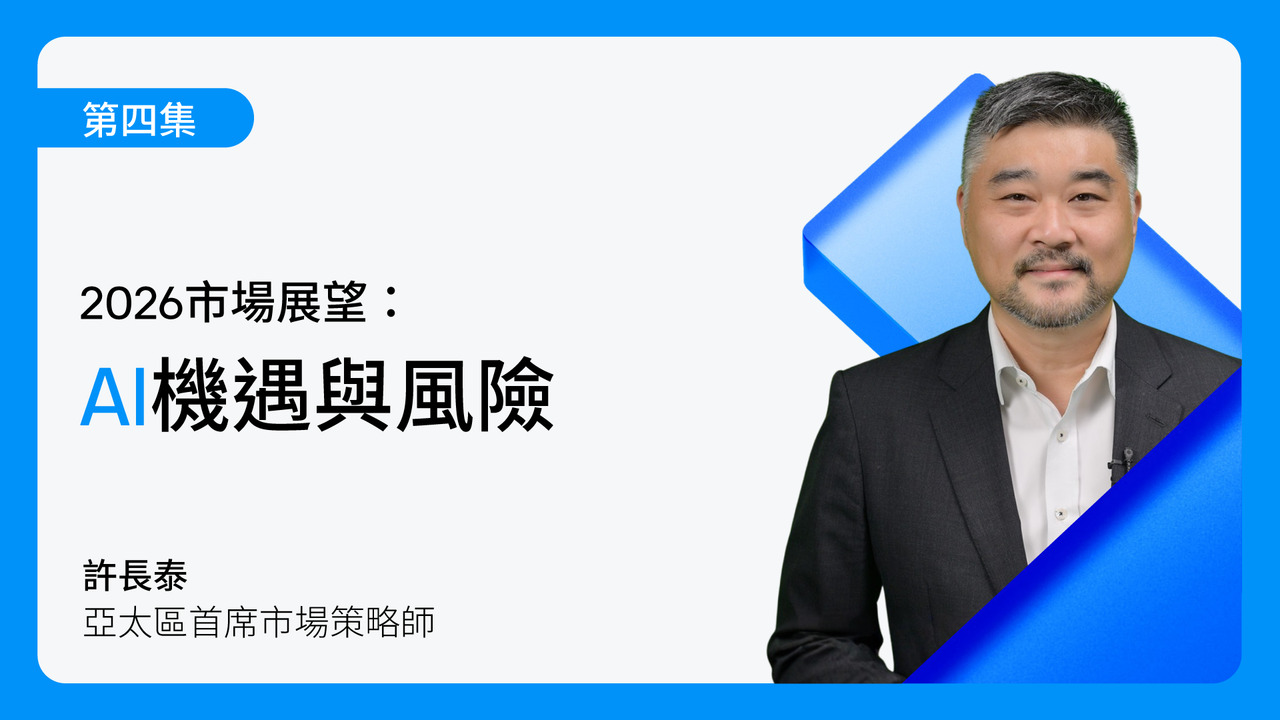 市場洞察| J.P. Morgan Asset Management