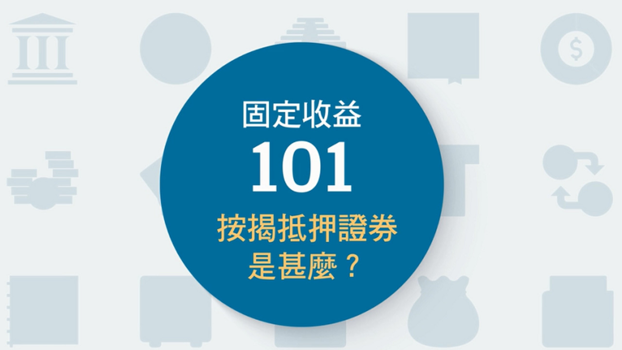 證券化市場知多點：何謂ABS及MBS? | 摩根資產管理| 摩根資產管理