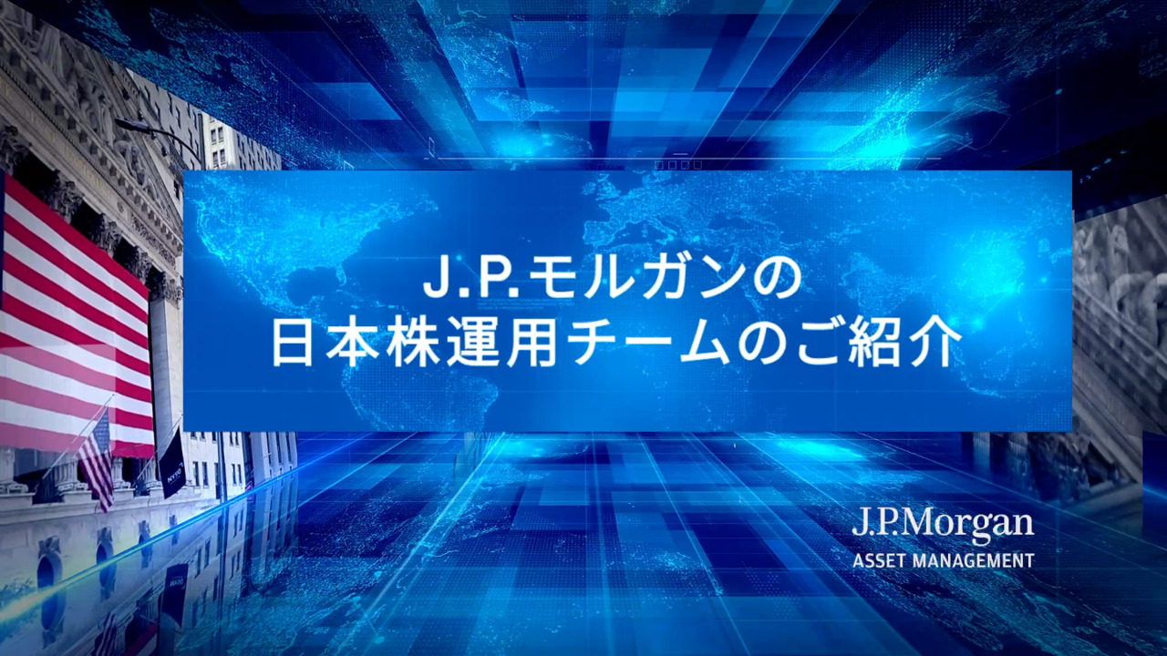 JPMザ・ジャパン | J.P.モルガン・アセット・マネジメント